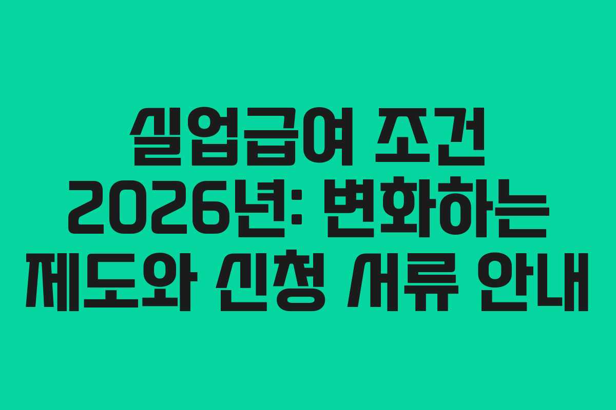 실업급여-조건-2026년-변화하는-제도와-신청-서류-안내