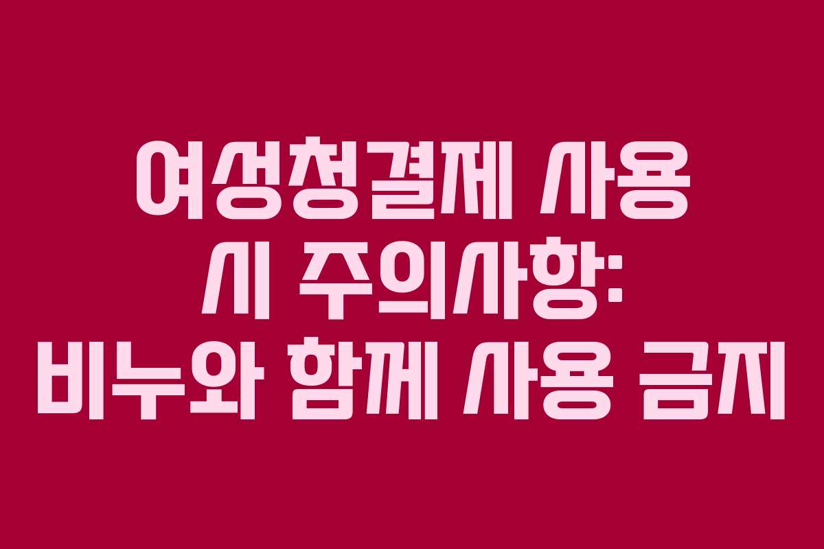 여성청결제-사용-시-주의사항-비누와-함께-사용-금지