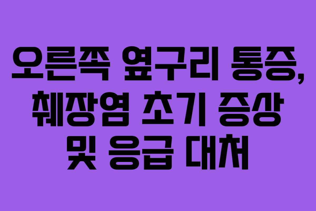 오른쪽-옆구리-통증,-췌장염-초기-증상-및-응급-대처