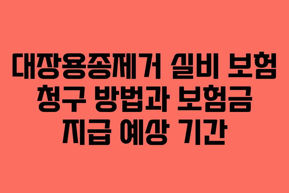 대장용종제거-실비-보험-청구-방법과-보험금-지급-예상-기간