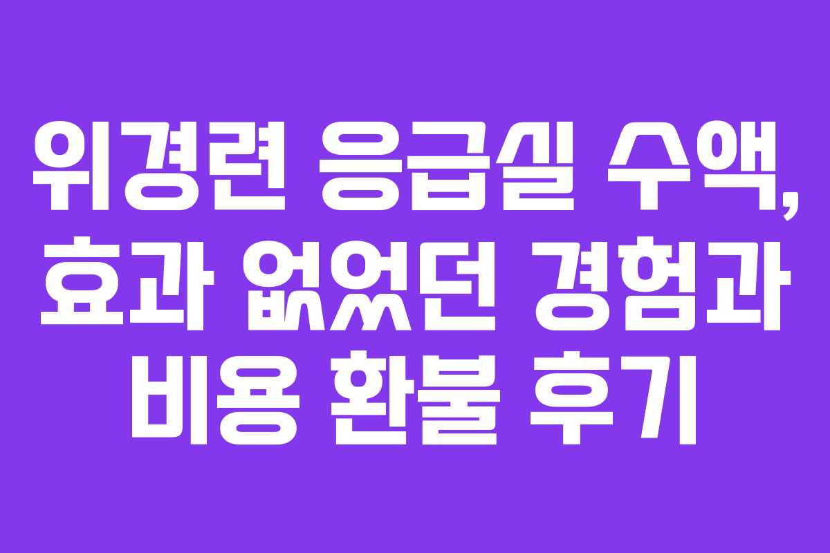 위경련-응급실-수액,-효과-없었던-경험과-비용-환불-후기