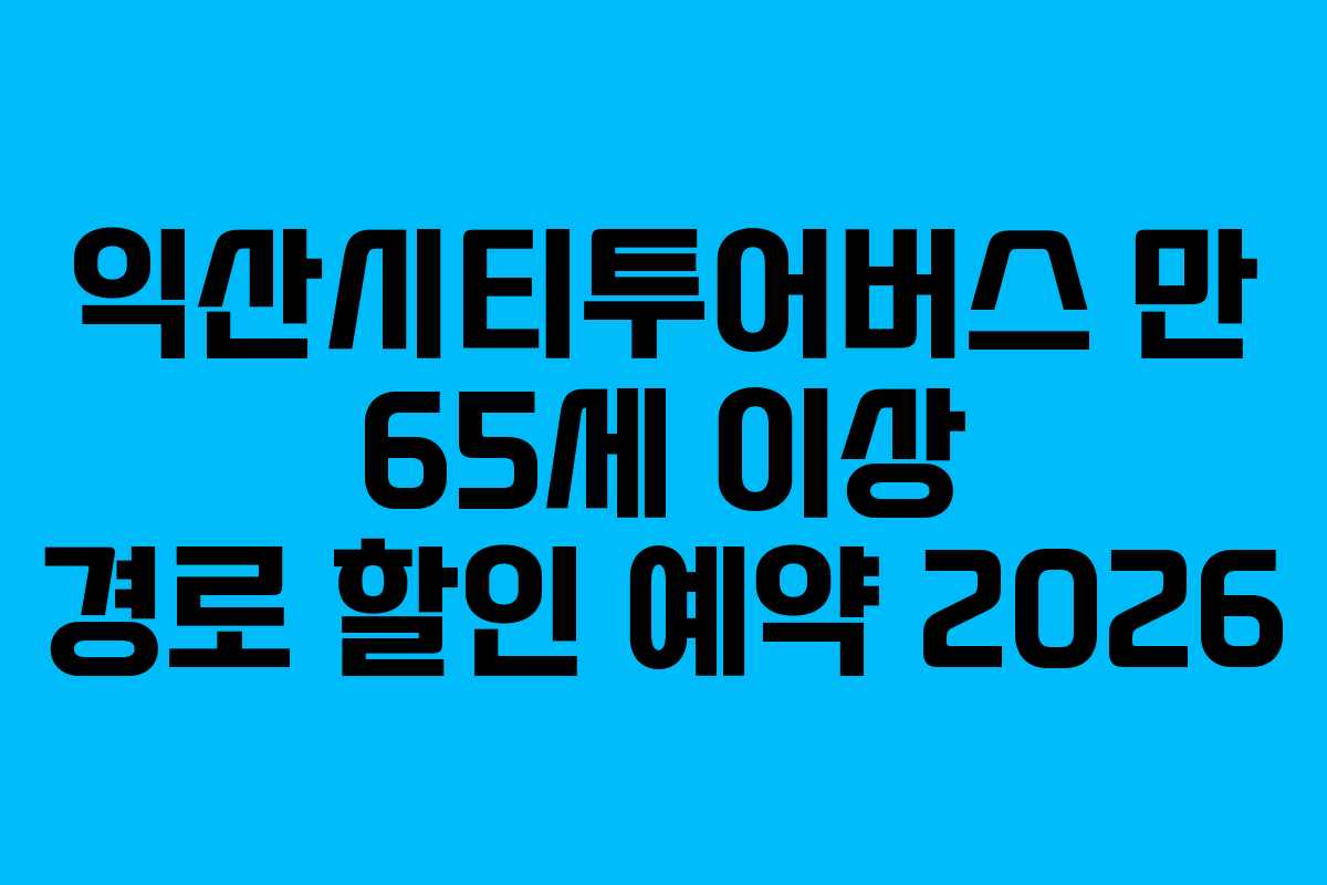 익산시티투어버스-만-65세-이상-경로-할인-예약-2026