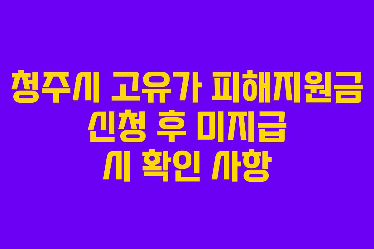 청주시-고유가-피해지원금-신청-후-미지급-시-확인-사항