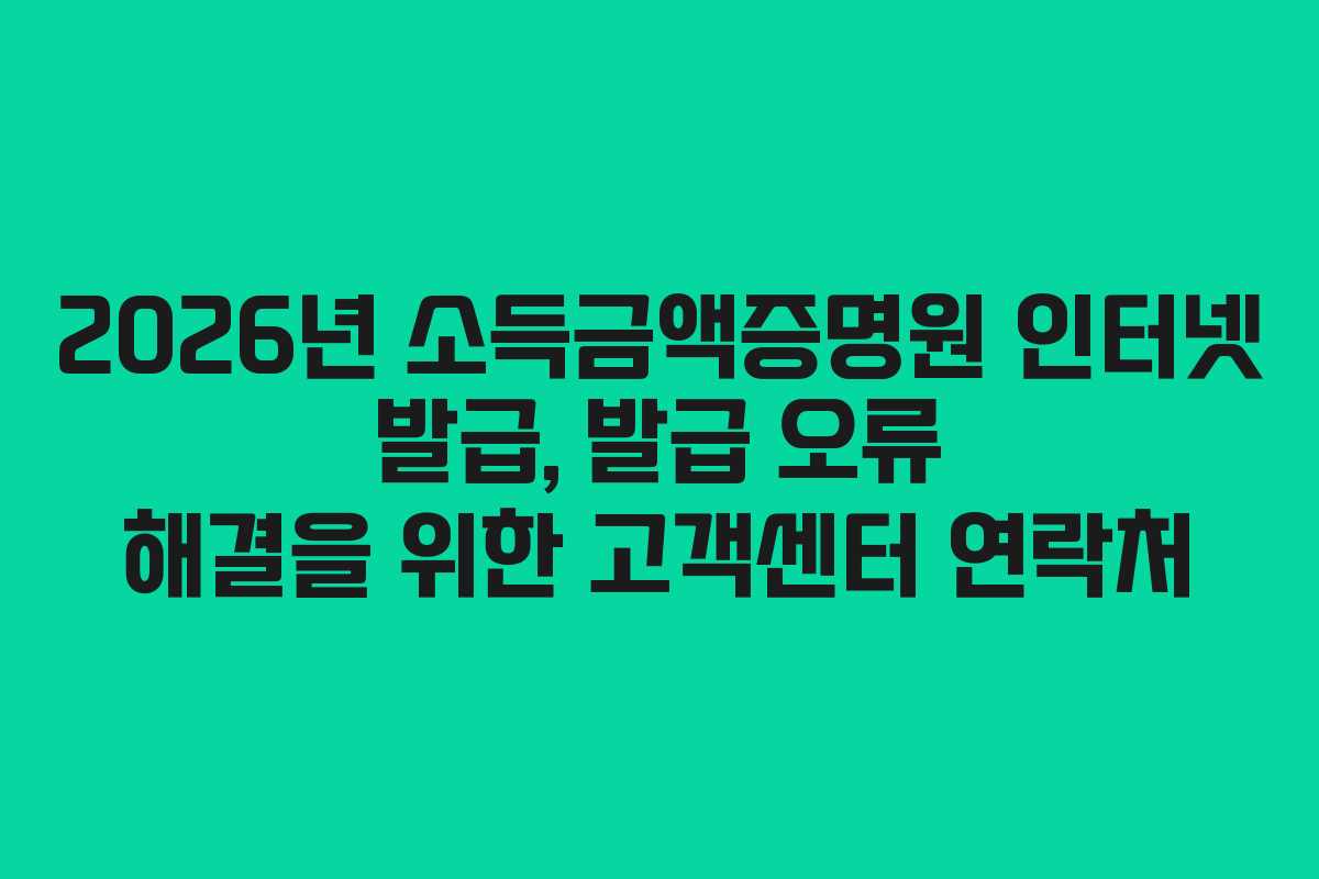 2026년-소득금액증명원-인터넷-발급,-발급-오류-해결을-위한-고객센터-연락처