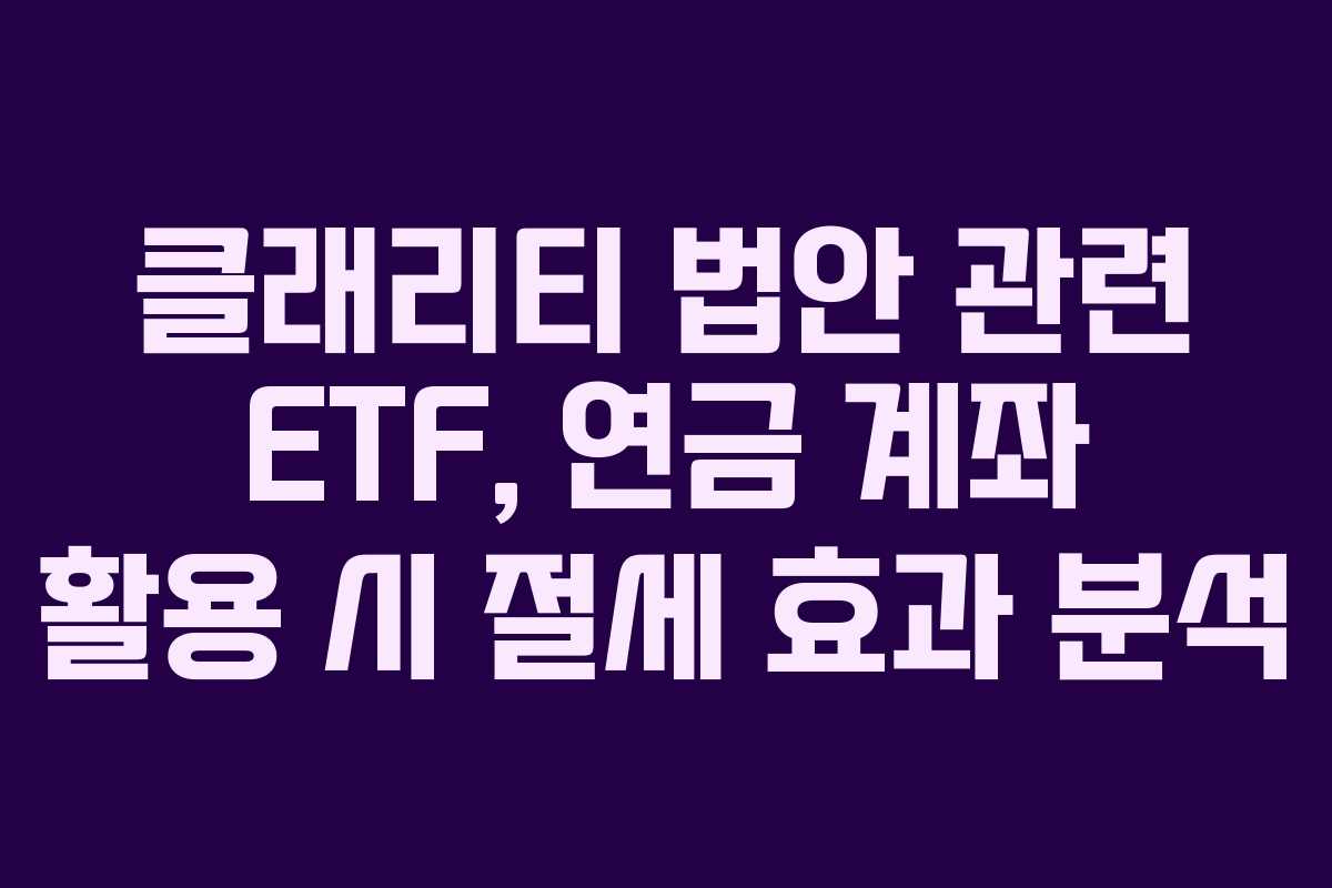 클래리티-법안-관련-ETF,-연금-계좌-활용-시-절세-효과-분석