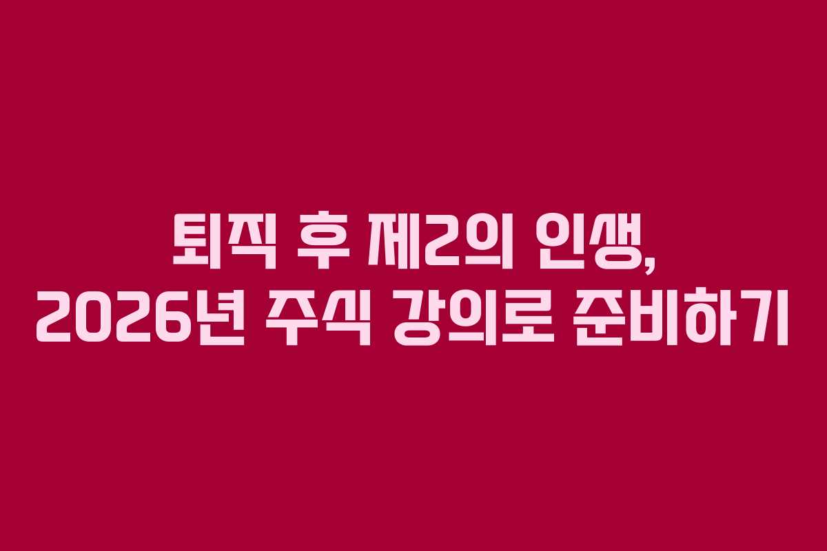 퇴직-후-제2의-인생,-2026년-주식-강의로-준비하기