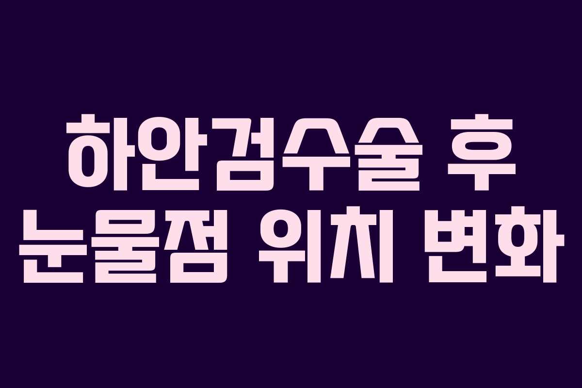 하안검수술-후-눈물점-위치-변화