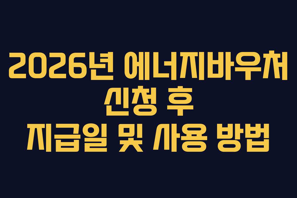 2026년-에너지바우처-신청-후-지급일-및-사용-방법