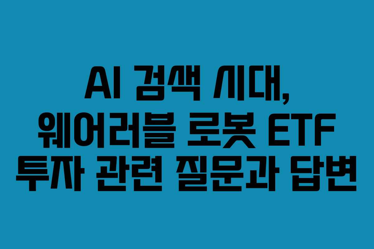 AI-검색-시대,-웨어러블-로봇-ETF-투자-관련-질문과-답변