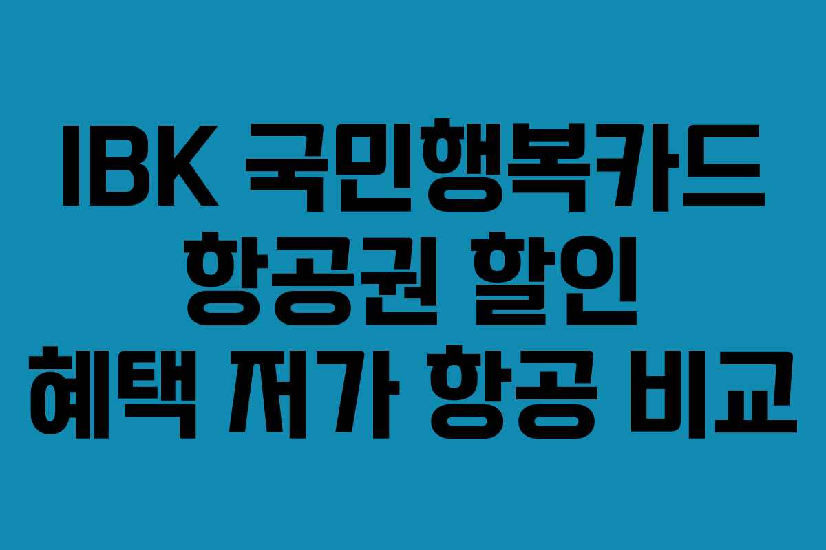 IBK-국민행복카드-항공권-할인-혜택-저가-항공-비교