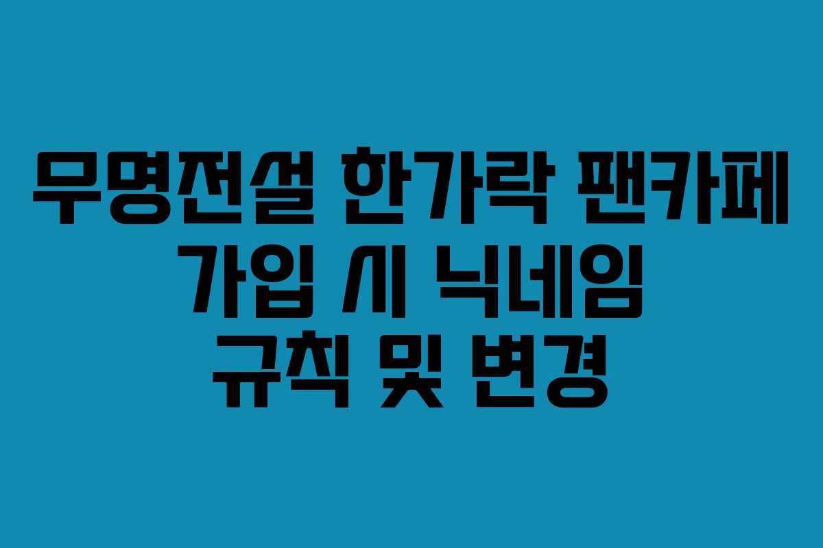 무명전설-한가락-팬카페-가입-시-닉네임-규칙-및-변경