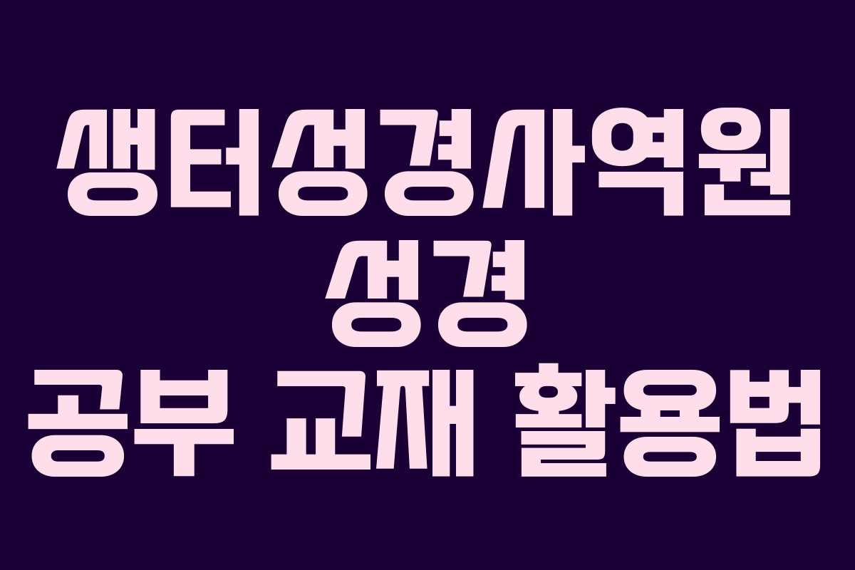 생터성경사역원-성경-공부-교재-활용법