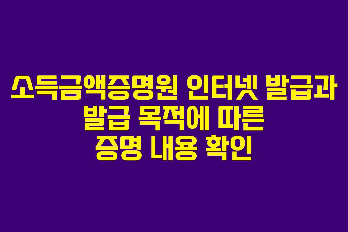 소득금액증명원-인터넷-발급과-발급-목적에-따른-증명-내용-확인