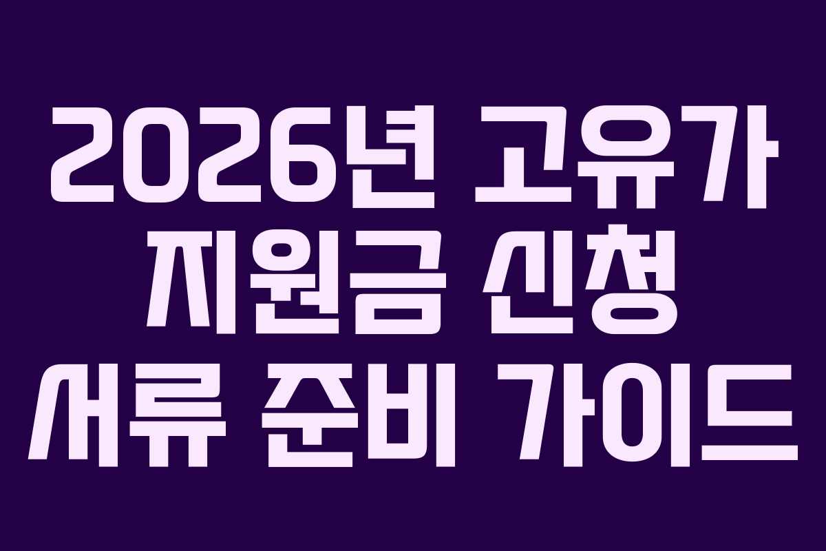 2026년-고유가-지원금-신청-서류-준비-가이드