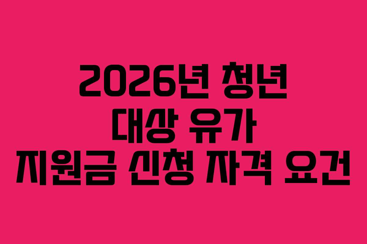 2026년-청년-대상-유가-지원금-신청-자격-요건
