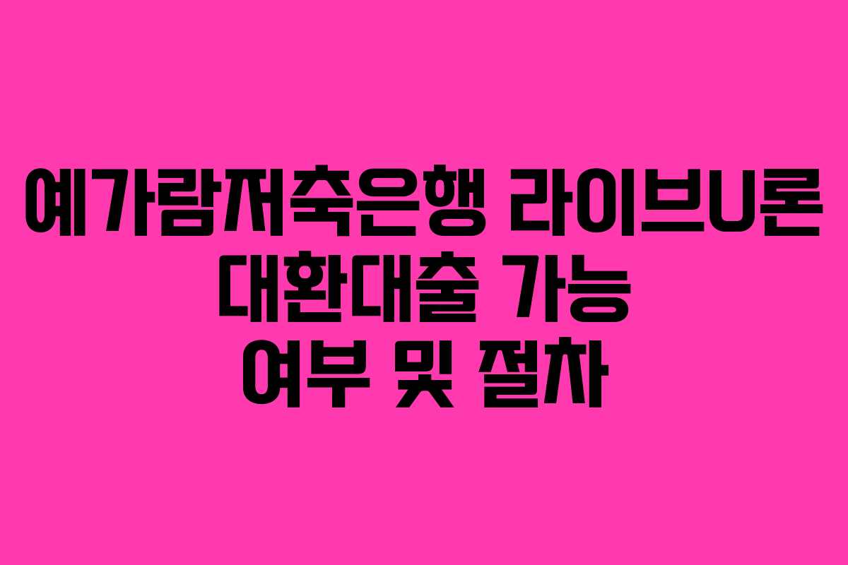 예가람저축은행-라이브U론-대환대출-가능-여부-및-절차