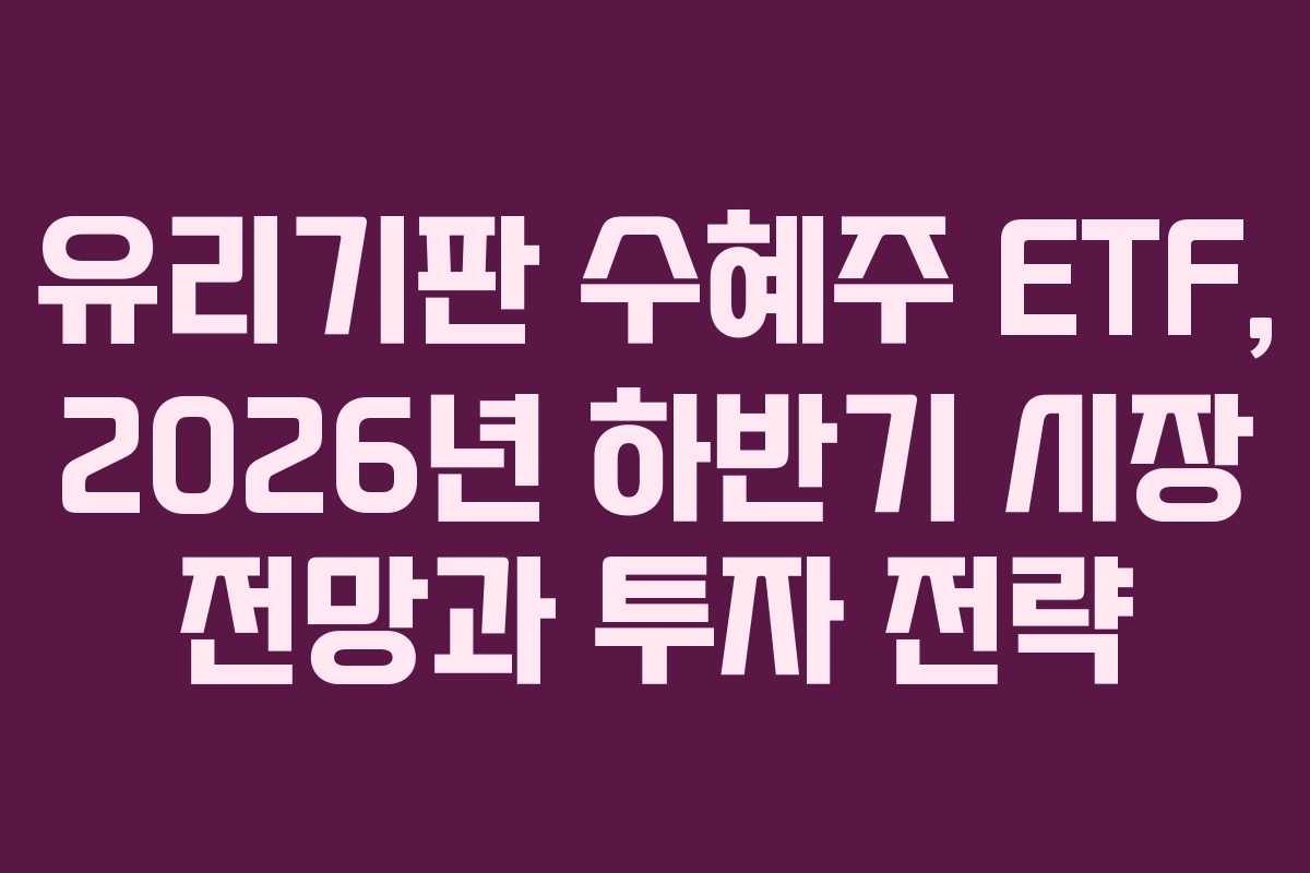 유리기판-수혜주-ETF,-2026년-하반기-시장-전망과-투자-전략