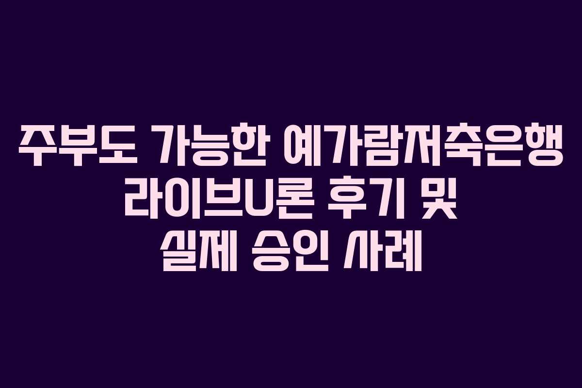 주부도-가능한-예가람저축은행-라이브U론-후기-및-실제-승인-사례