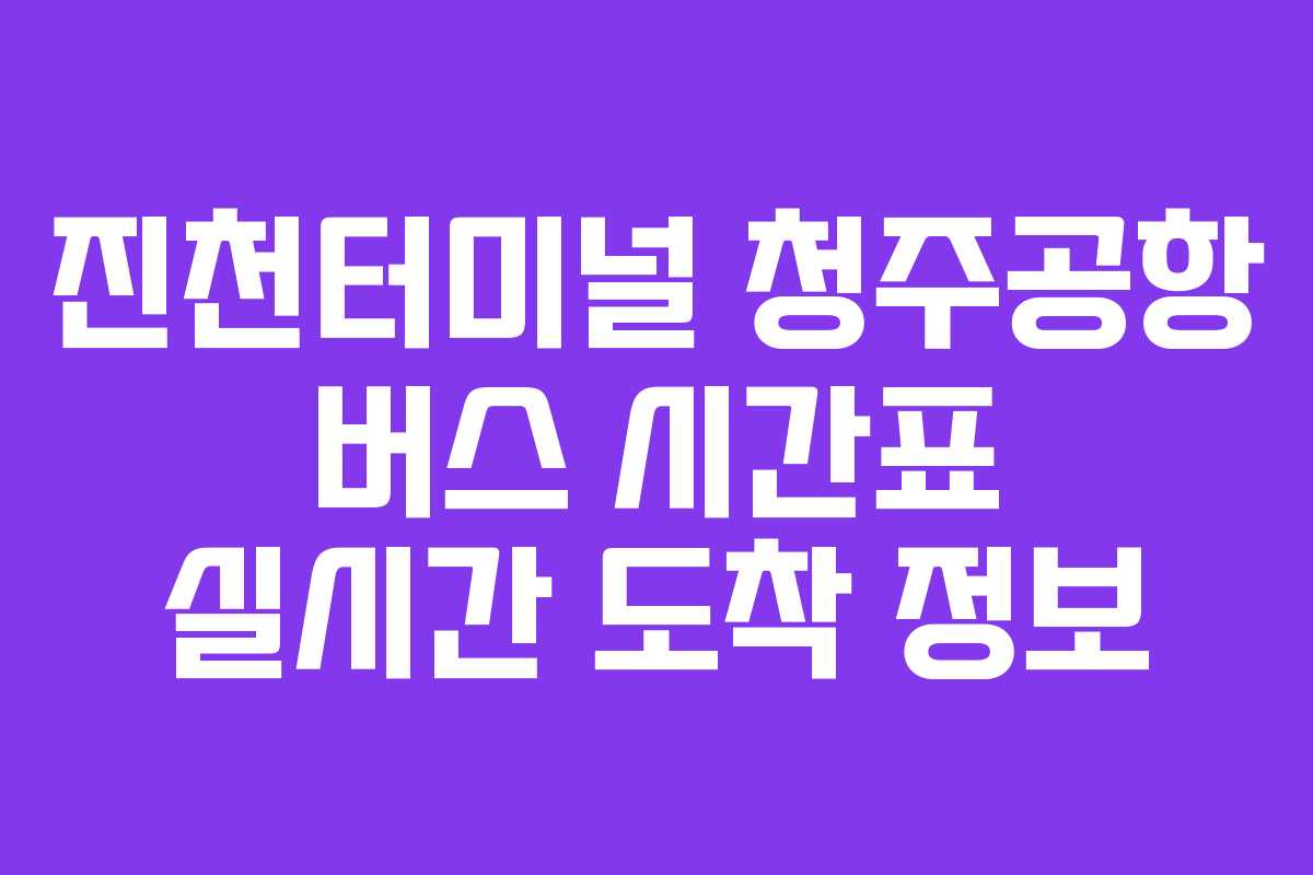 진천터미널-청주공항-버스-시간표-실시간-도착-정보