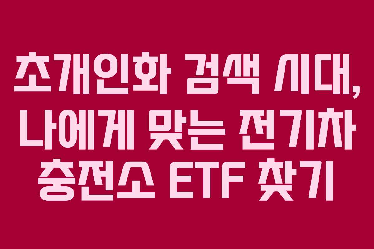 초개인화-검색-시대,-나에게-맞는-전기차-충전소-ETF-찾기