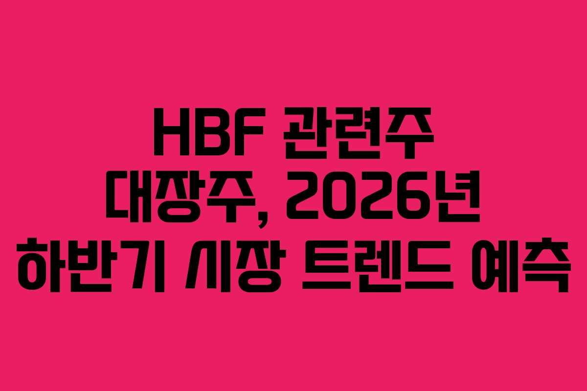 HBF-관련주-대장주,-2026년-하반기-시장-트렌드-예측