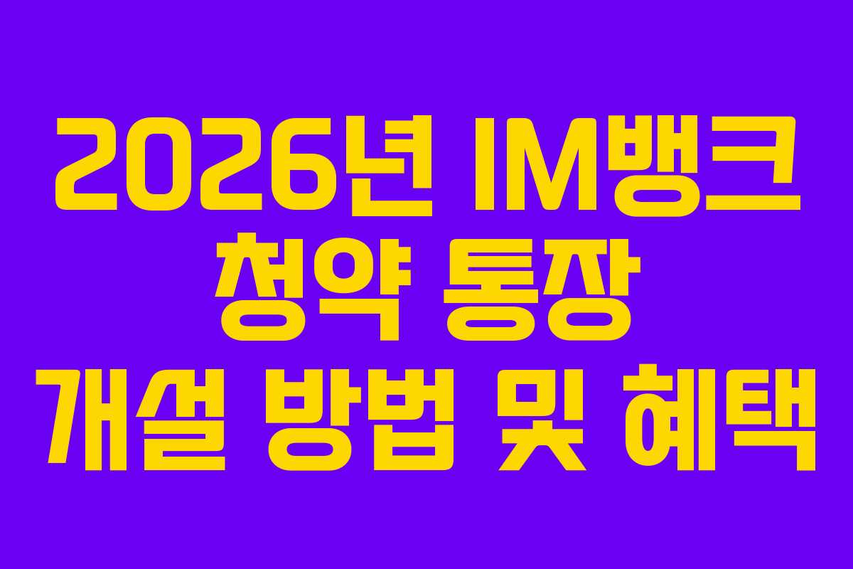 2026년-IM뱅크-청약-통장-개설-방법-및-혜택