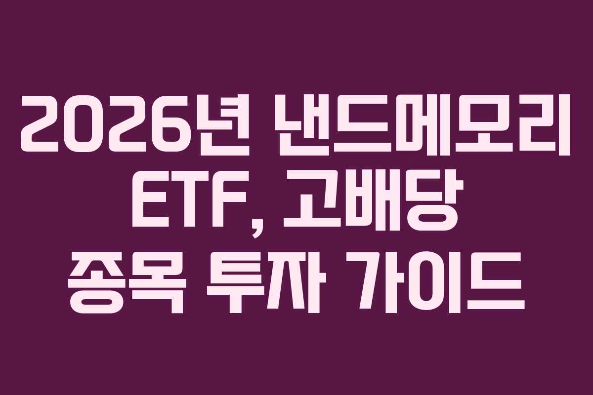 2026년-낸드메모리-ETF,-고배당-종목-투자-가이드
