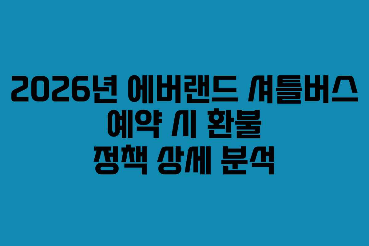 2026년-에버랜드-셔틀버스-예약-시-환불-정책-상세-분석