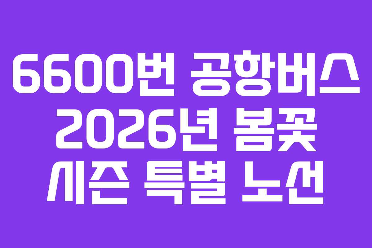 6600번-공항버스-2026년-봄꽃-시즌-특별-노선