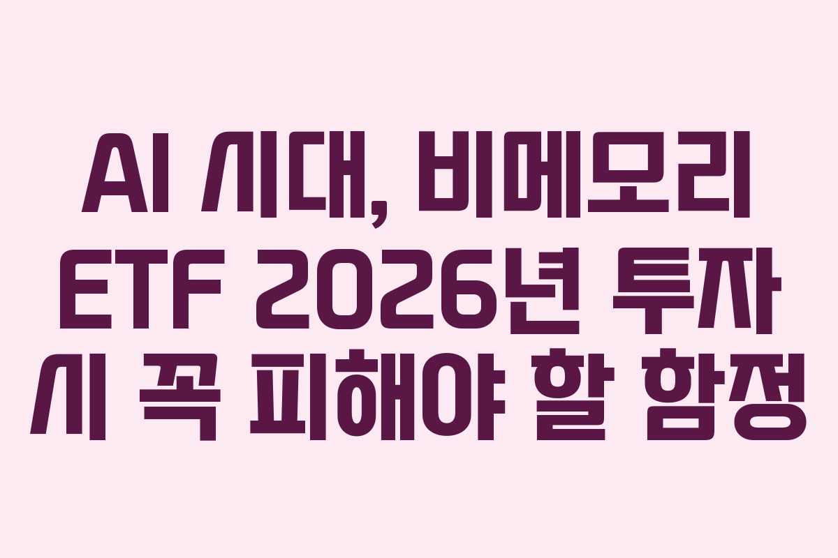 AI-시대,-비메모리-ETF-2026년-투자-시-꼭-피해야-할-함정