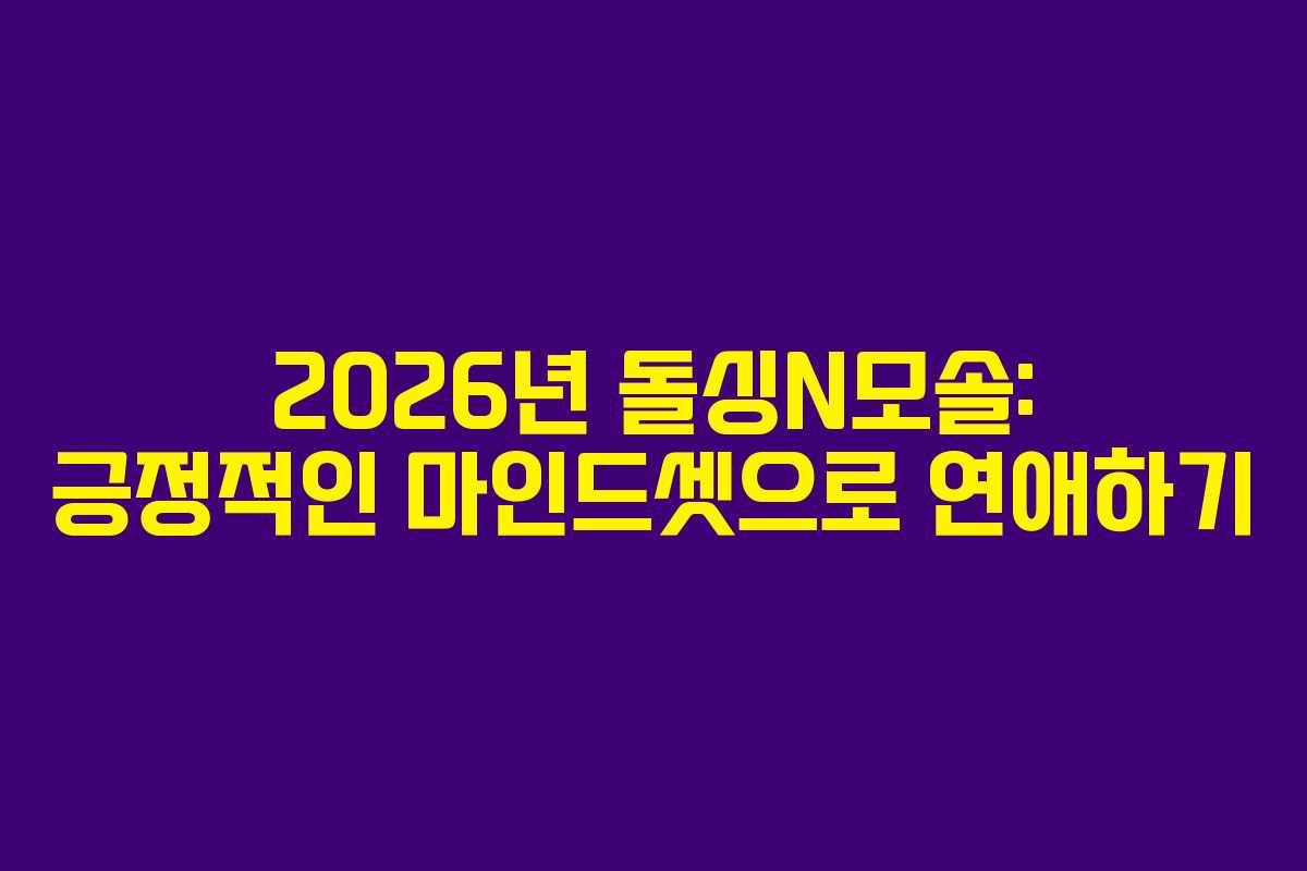 2026년-돌싱N모솔-긍정적인-마인드셋으로-연애하기