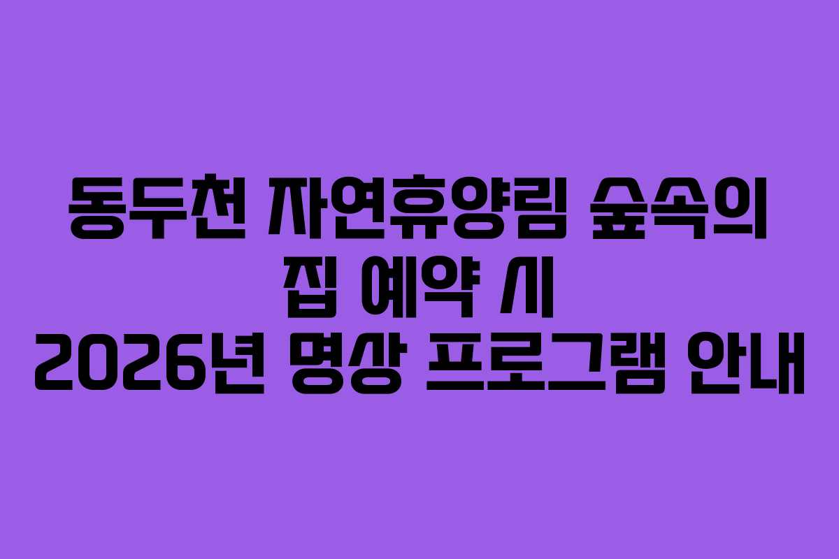 동두천-자연휴양림-숲속의-집-예약-시-2026년-명상-프로그램-안내