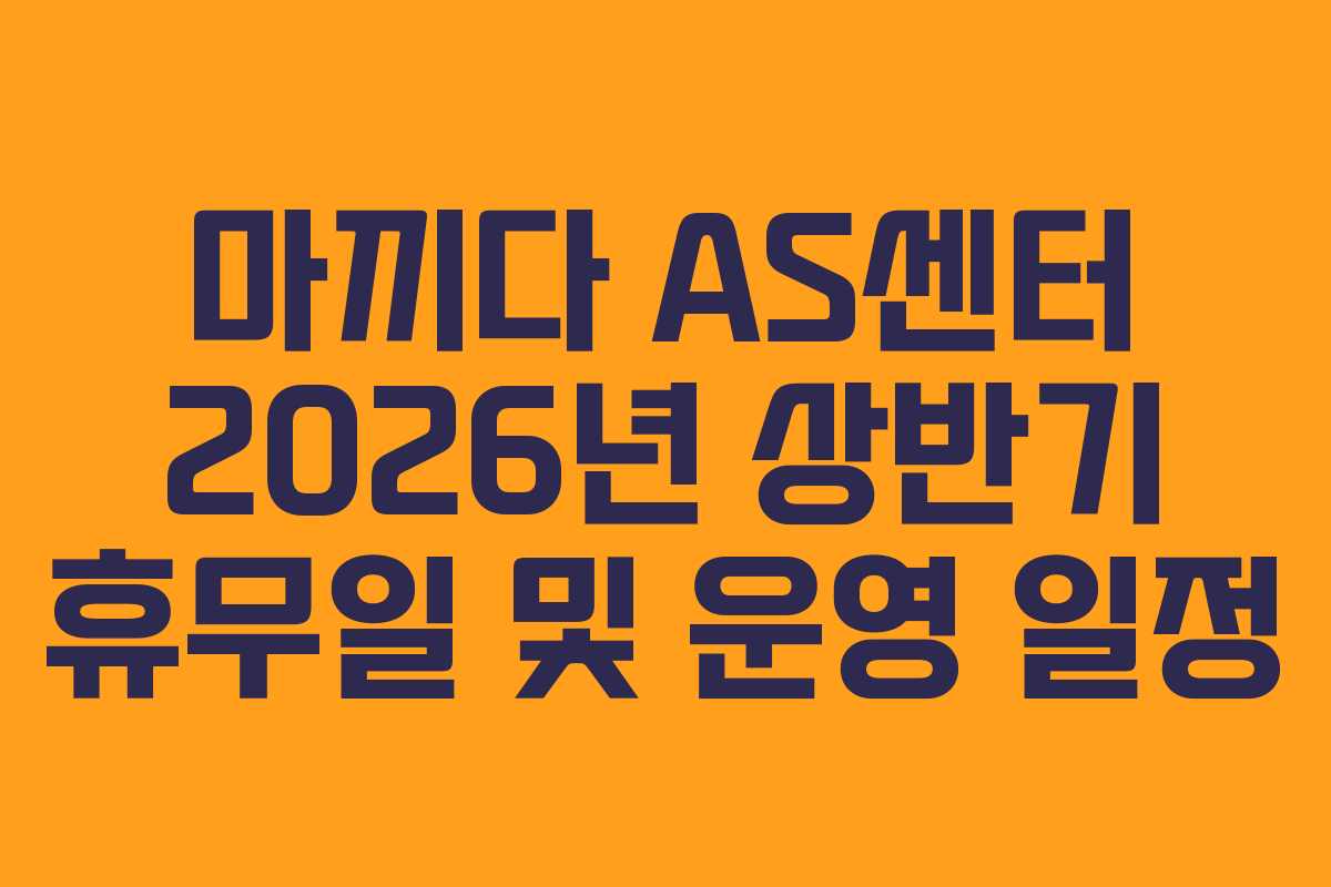 마끼다-AS센터-2026년-상반기-휴무일-및-운영-일정