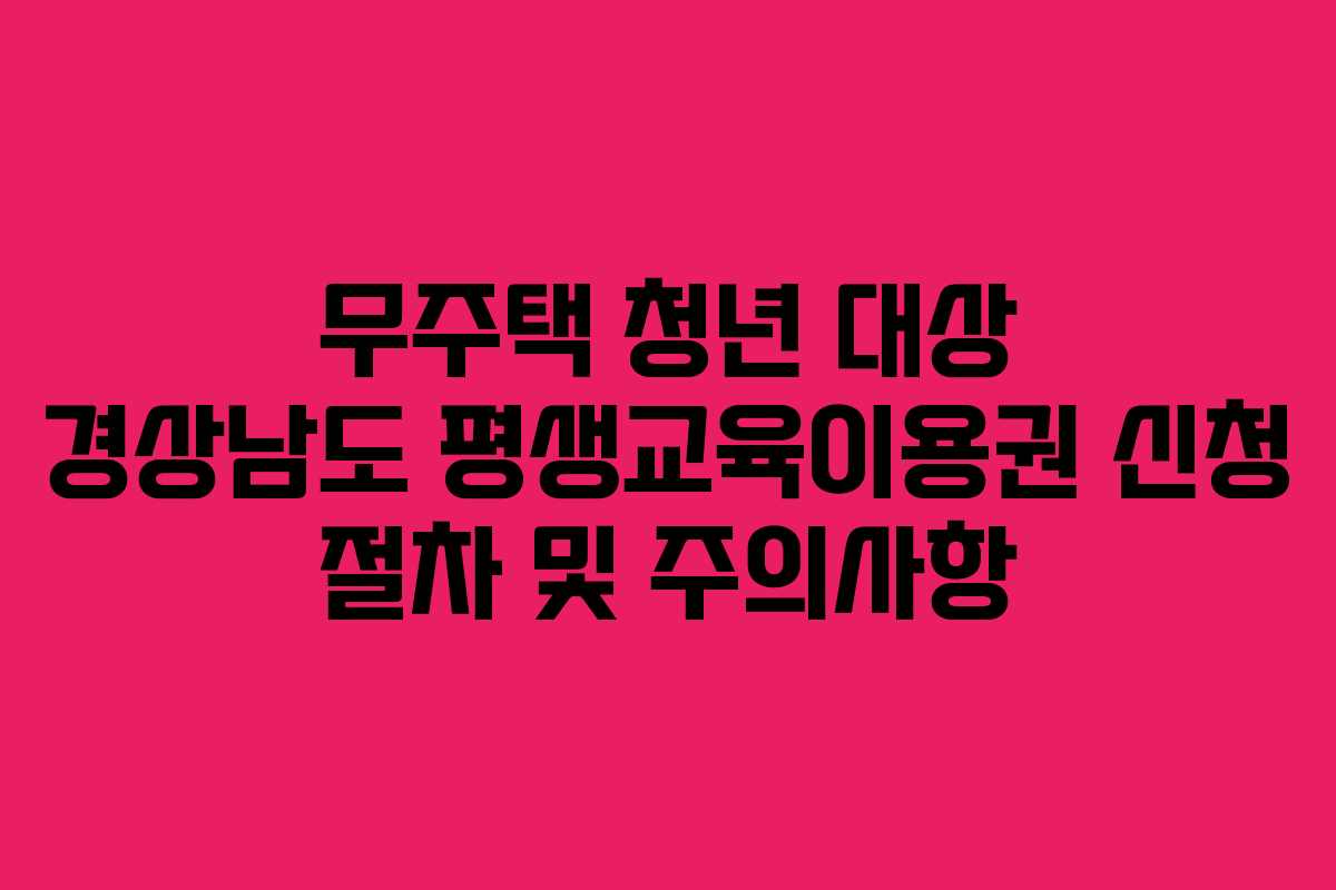 무주택-청년-대상-경상남도-평생교육이용권-신청-절차-및-주의사항