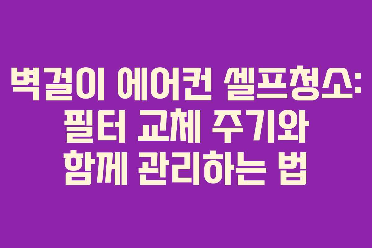 벽걸이-에어컨-셀프청소-필터-교체-주기와-함께-관리하는-법