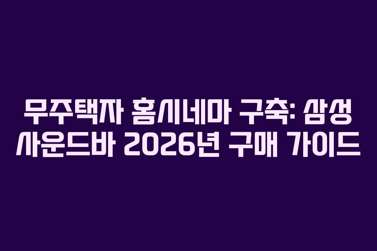무주택자-홈시네마-구축-삼성-사운드바-2026년-구매-가이드