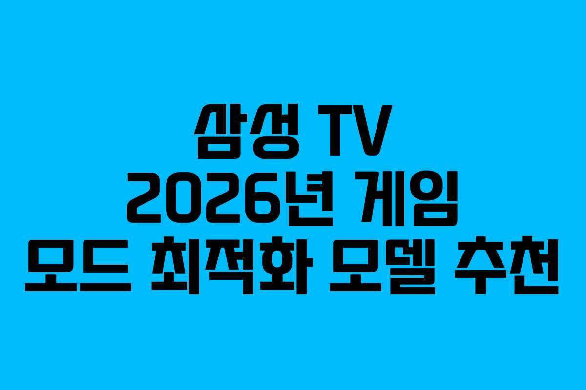 삼성-TV-2026년-게임-모드-최적화-모델-추천