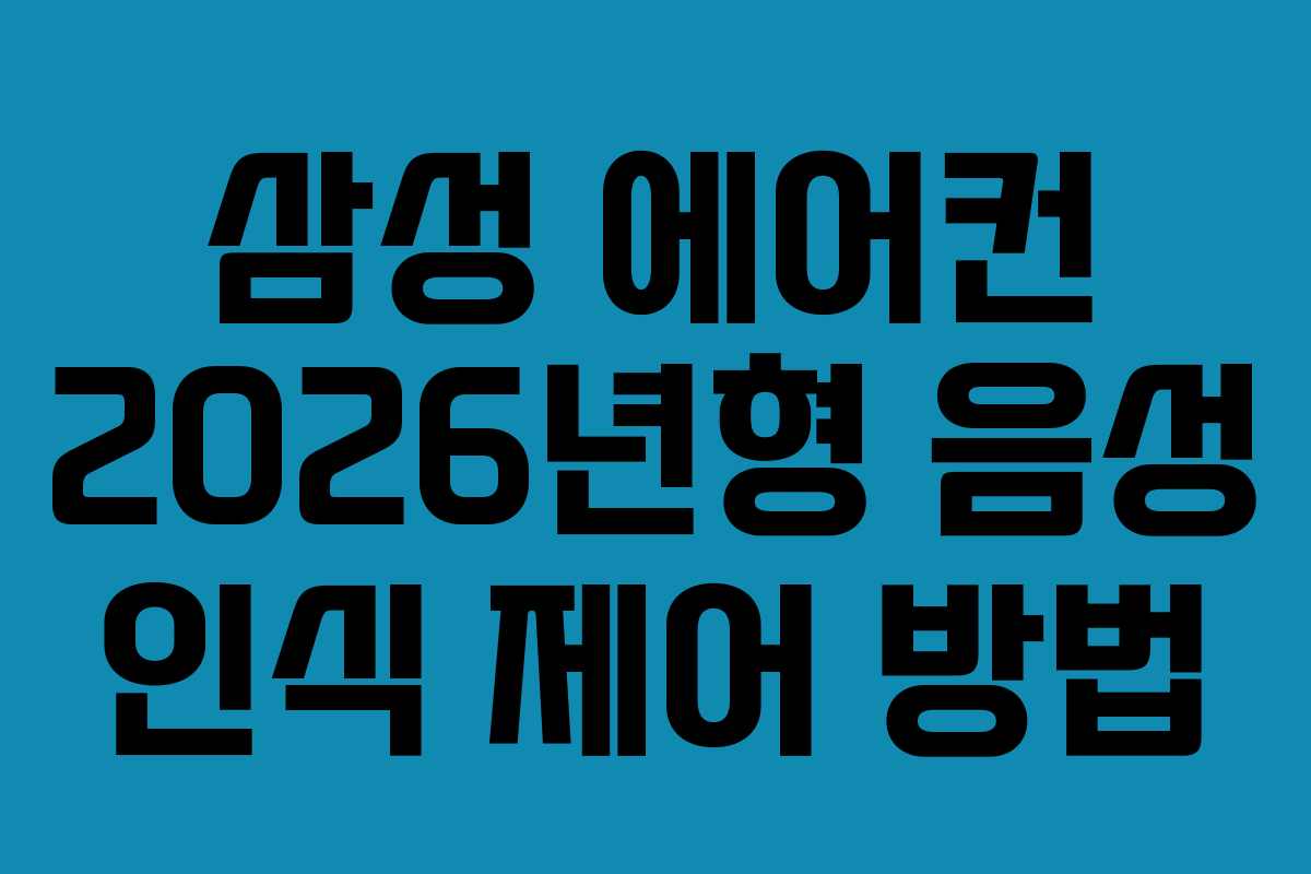 삼성-에어컨-2026년형-음성-인식-제어-방법