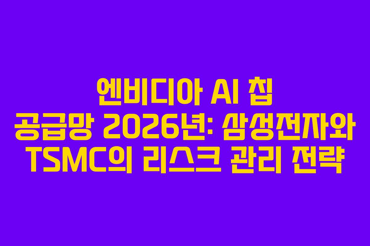 엔비디아-AI-칩-공급망-2026년-삼성전자와-TSMC의-리스크-관리-전략