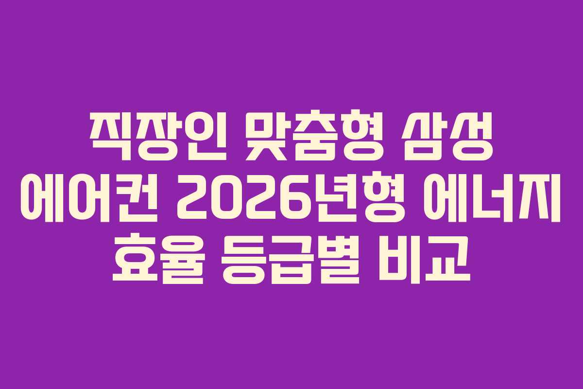 직장인-맞춤형-삼성-에어컨-2026년형-에너지-효율-등급별-비교