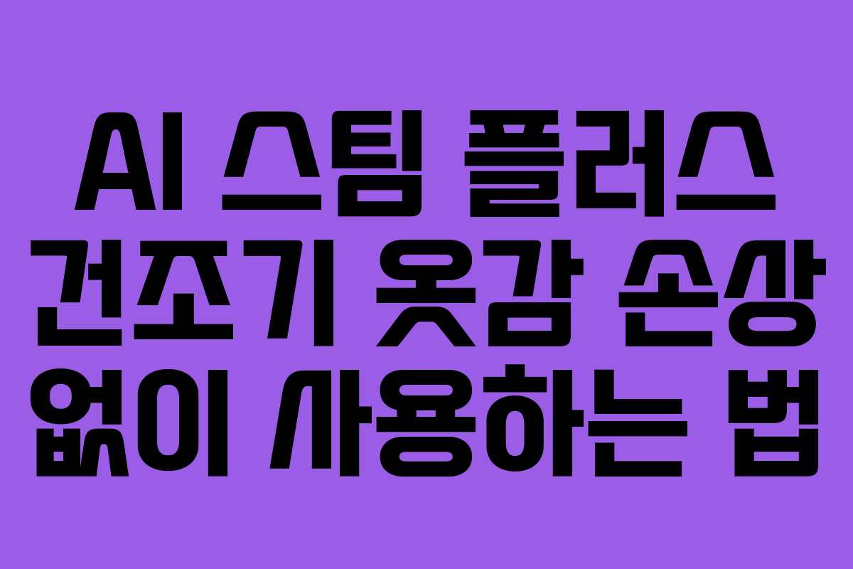 AI-스팀-플러스-건조기-옷감-손상-없이-사용하는-법