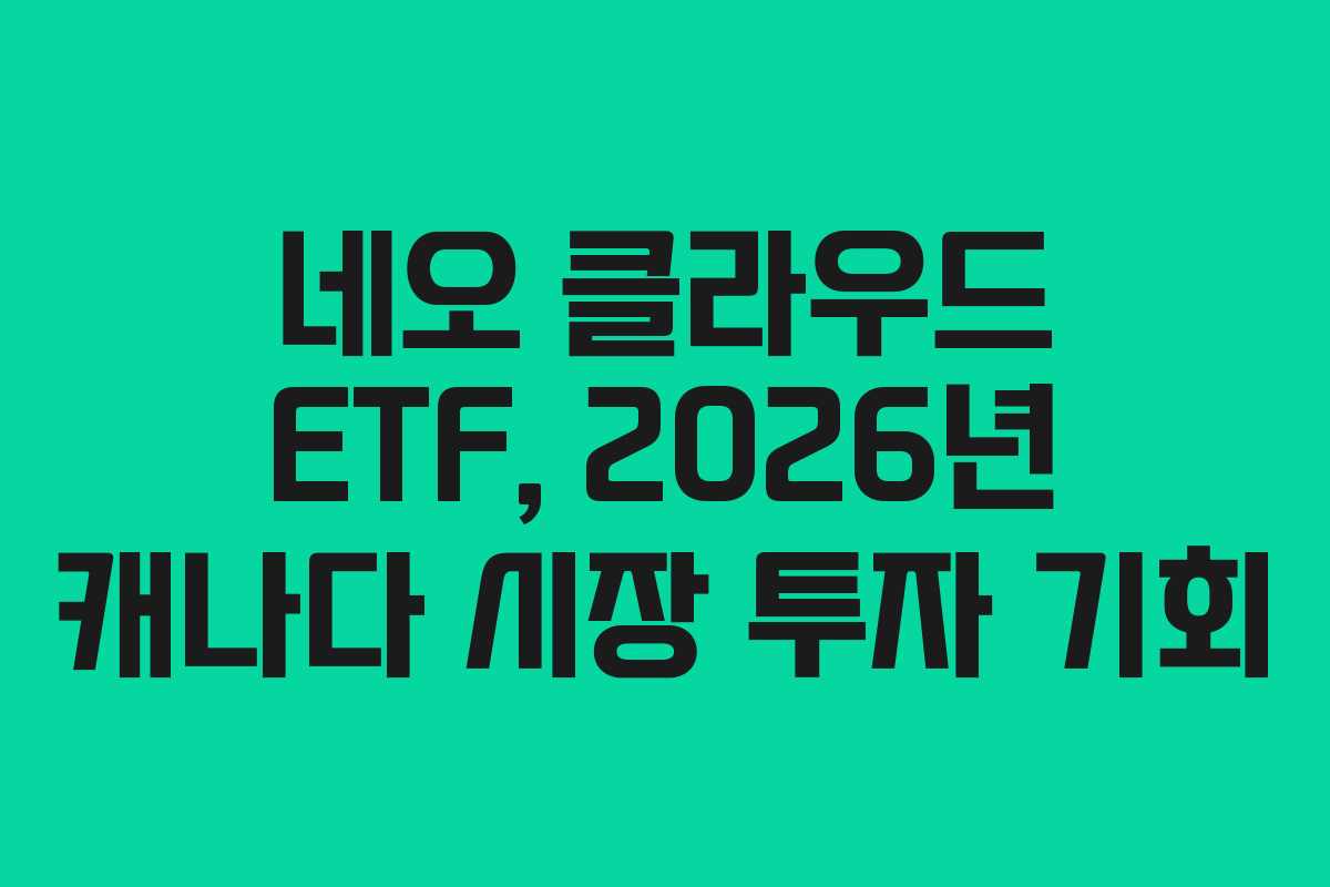 네오-클라우드-ETF,-2026년-캐나다-시장-투자-기회