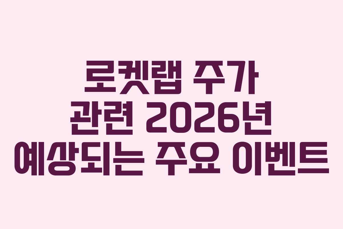 로켓랩-주가-관련-2026년-예상되는-주요-이벤트