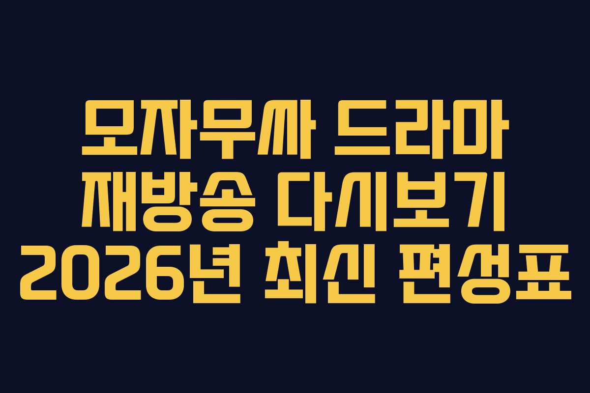 모자무싸-드라마-재방송-다시보기-2026년-최신-편성표