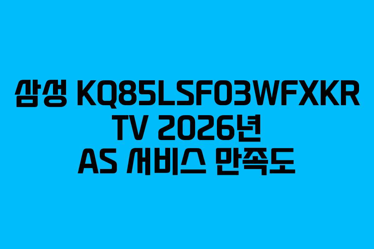 삼성-KQ85LSF03WFXKR-TV-2026년-AS-서비스-만족도