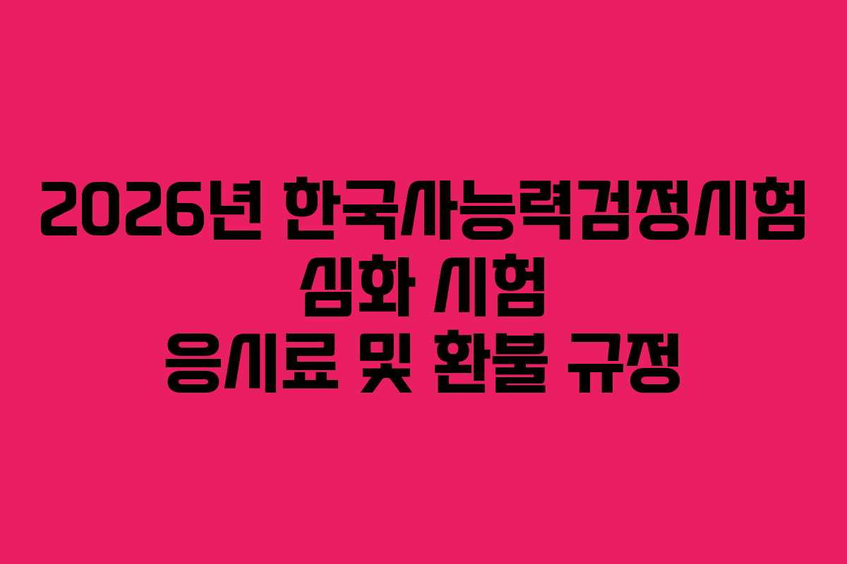 2026년-한국사능력검정시험-심화-시험-응시료-및-환불-규정