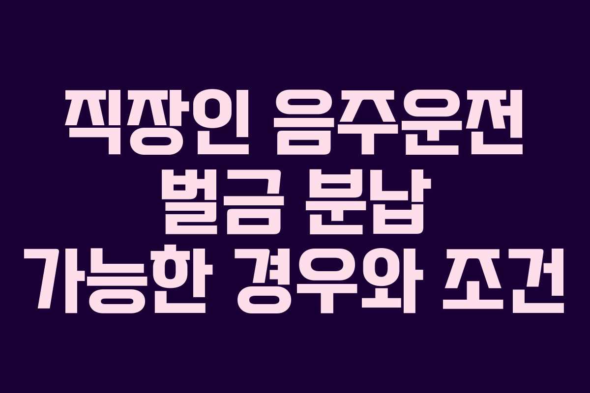 직장인-음주운전-벌금-분납-가능한-경우와-조건
