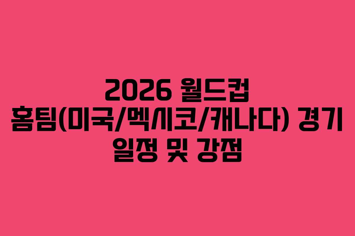 2026-월드컵-홈팀(미국멕시코캐나다)-경기-일정-및-강점