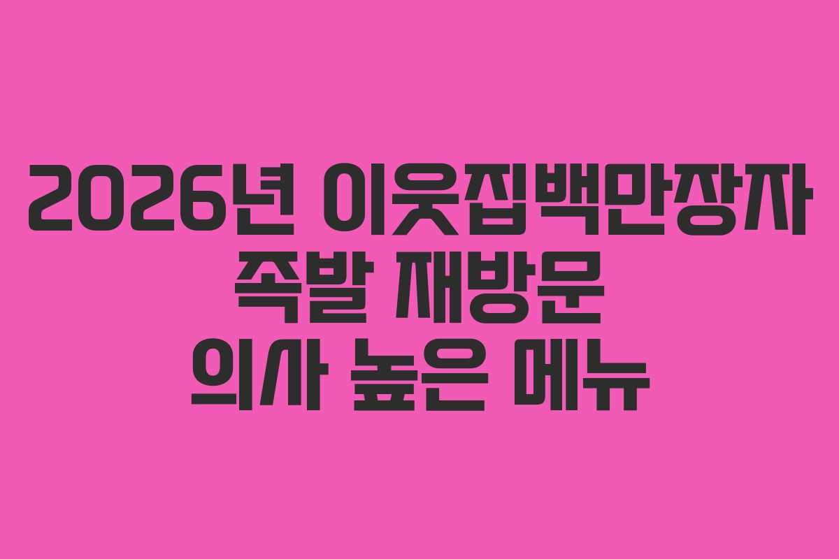 2026년-이웃집백만장자-족발-재방문-의사-높은-메뉴