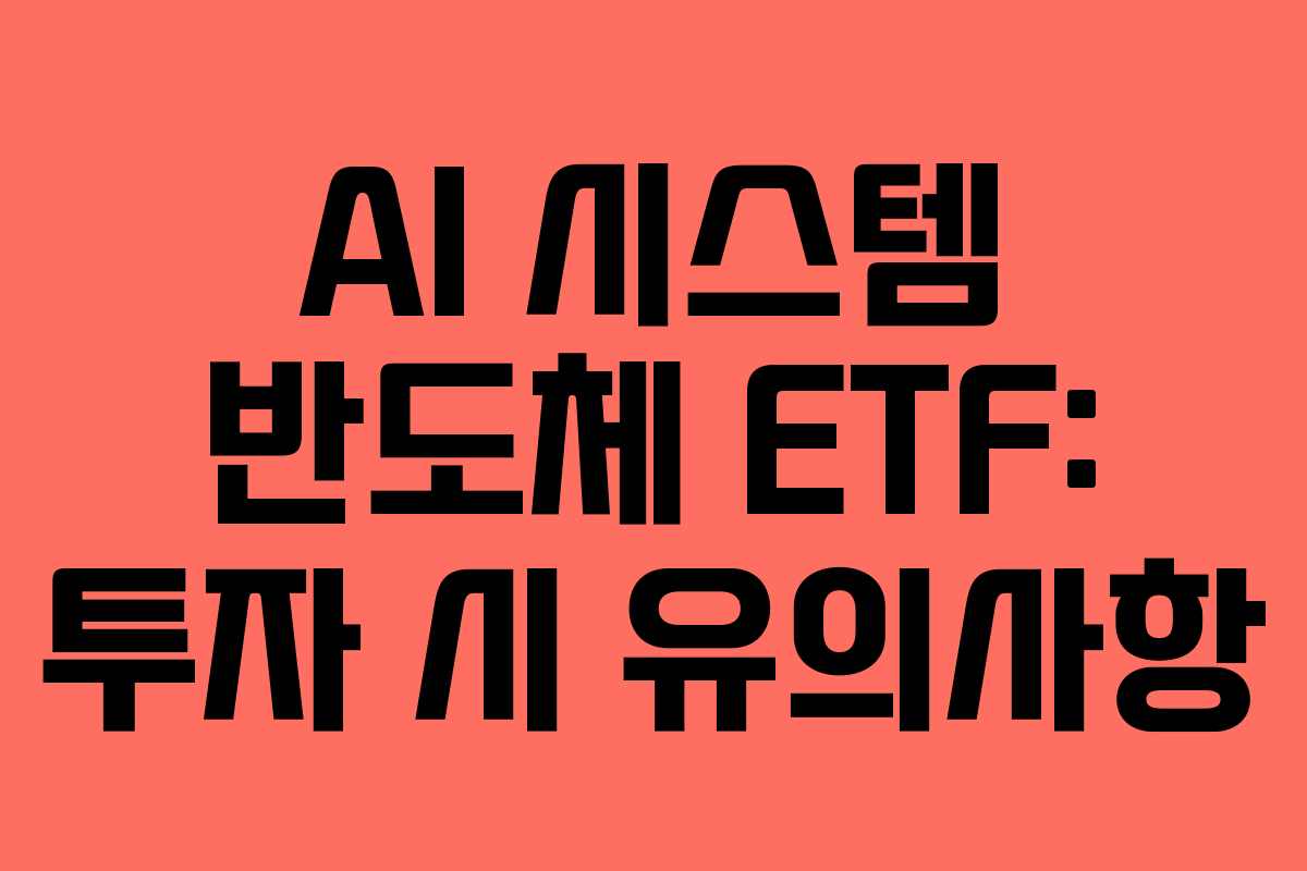 AI-시스템-반도체-ETF-투자-시-유의사항
